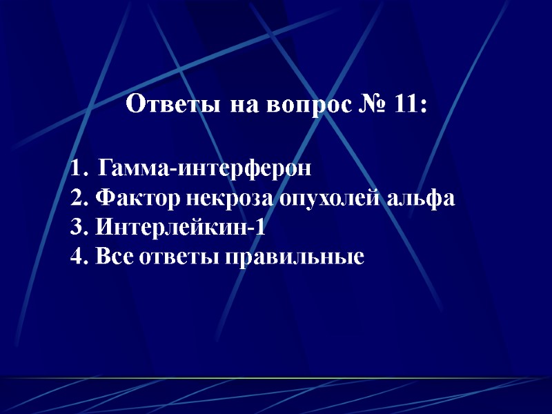 Ответы на вопрос № 11:  Гамма-интерферон 2. Фактор некроза опухолей альфа 3. Интерлейкин-1